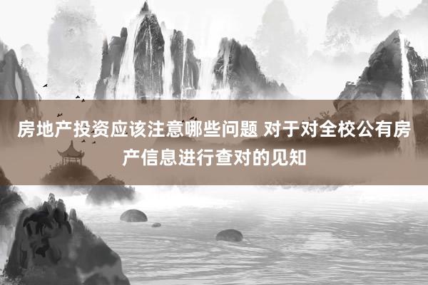 房地产投资应该注意哪些问题 对于对全校公有房产信息进行查对的见知