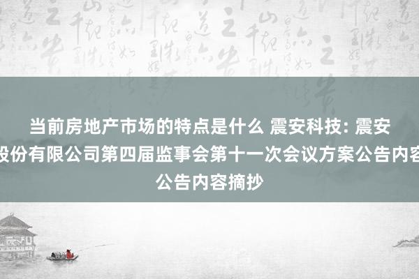 当前房地产市场的特点是什么 震安科技: 震安科技股份有限公司第四届监事会第十一次会议方案公告内容摘抄